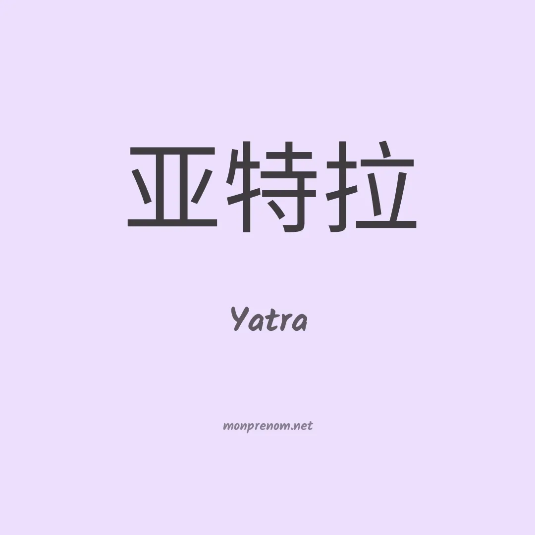 Yatra en chinois