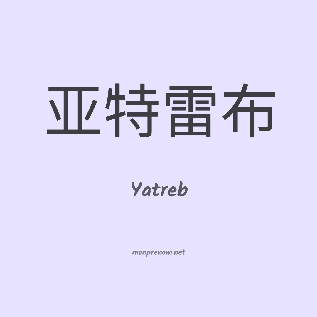 Yatreb en chinois