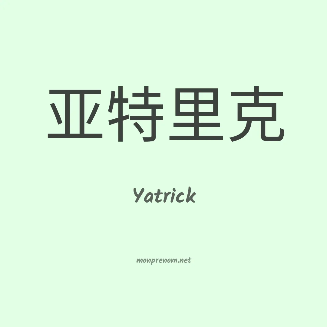 Yatrick en chinois