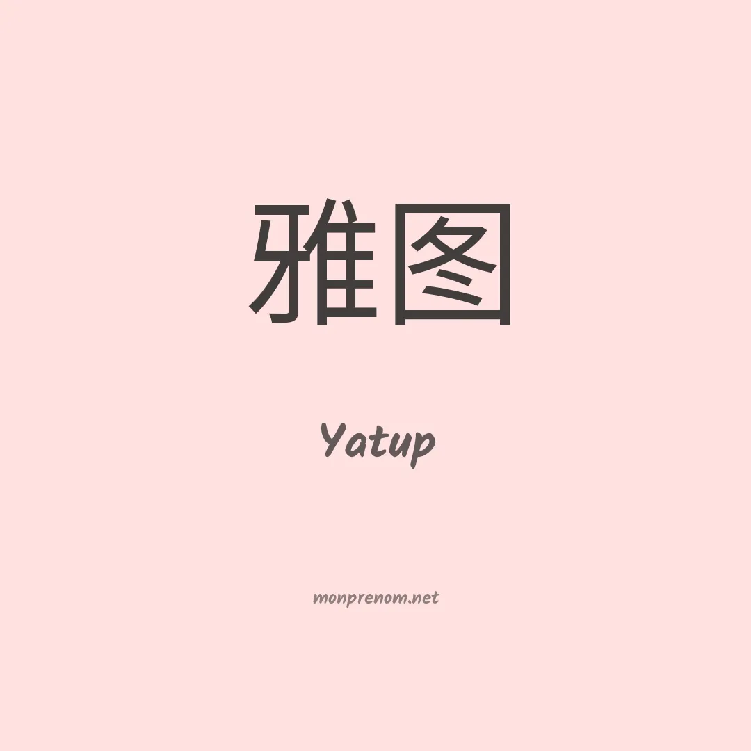 Yatup en chinois