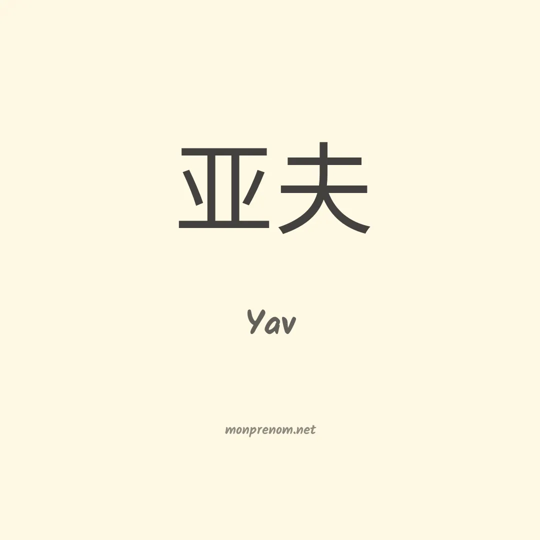 Yav en chinois
