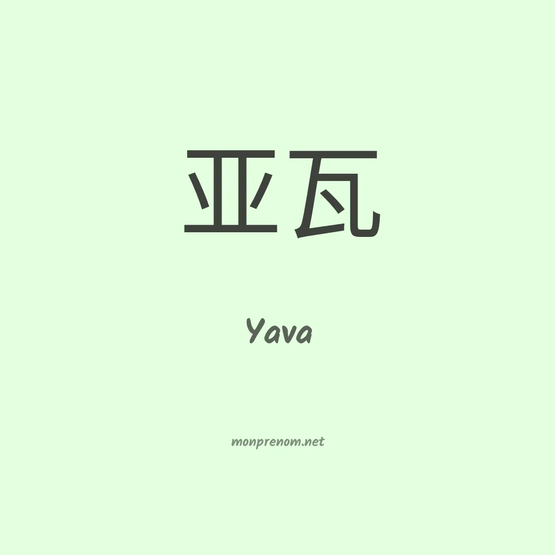 Yava en chinois