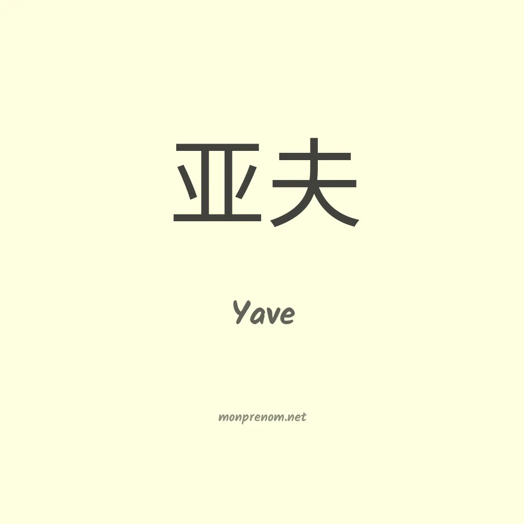Yave en chinois