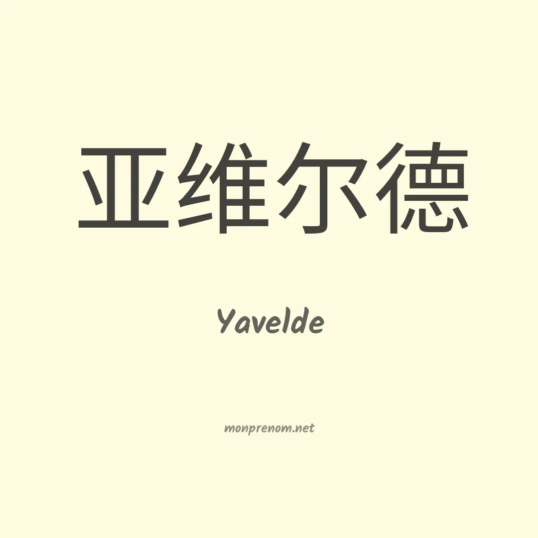 Yavelde en chinois