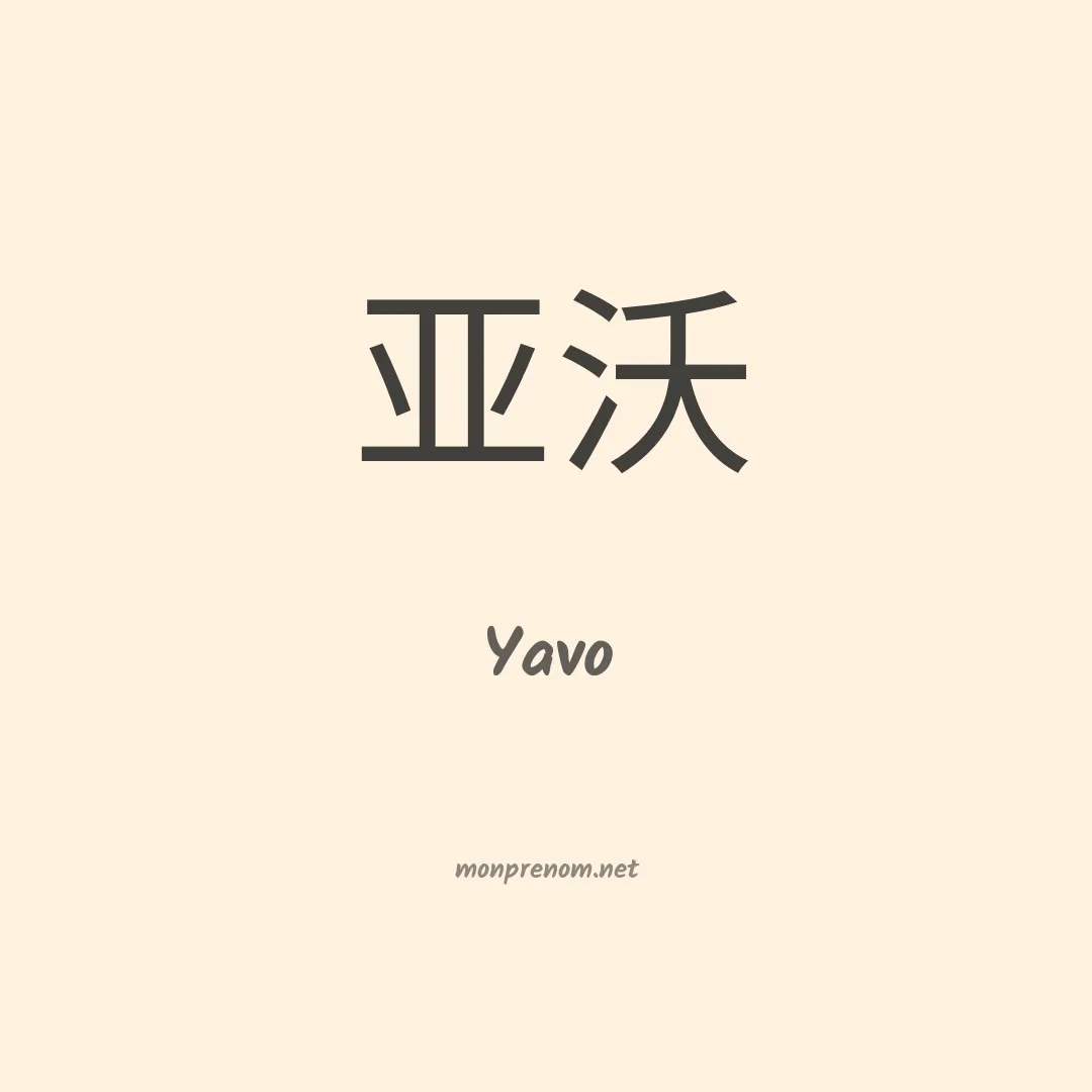 Yavo en chinois