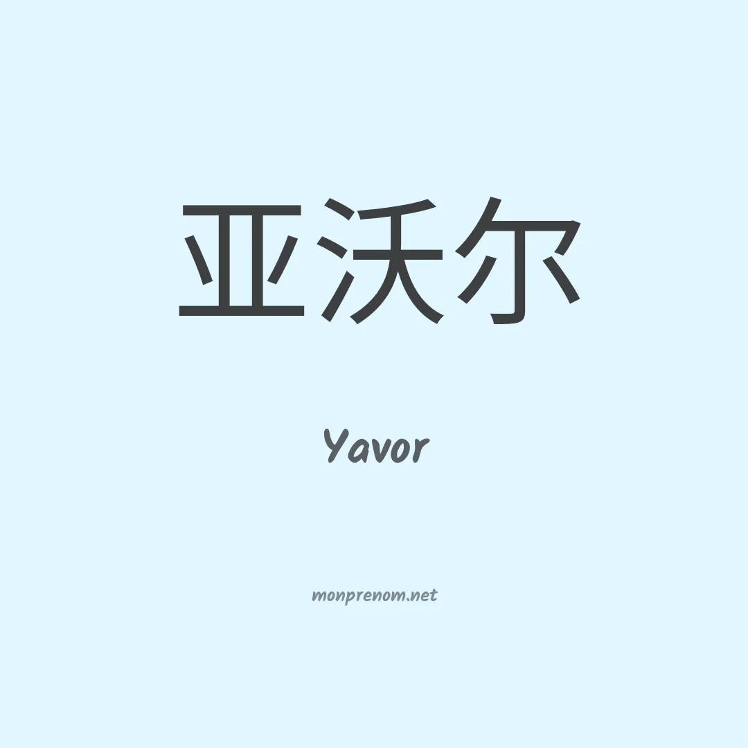 Yavor en chinois