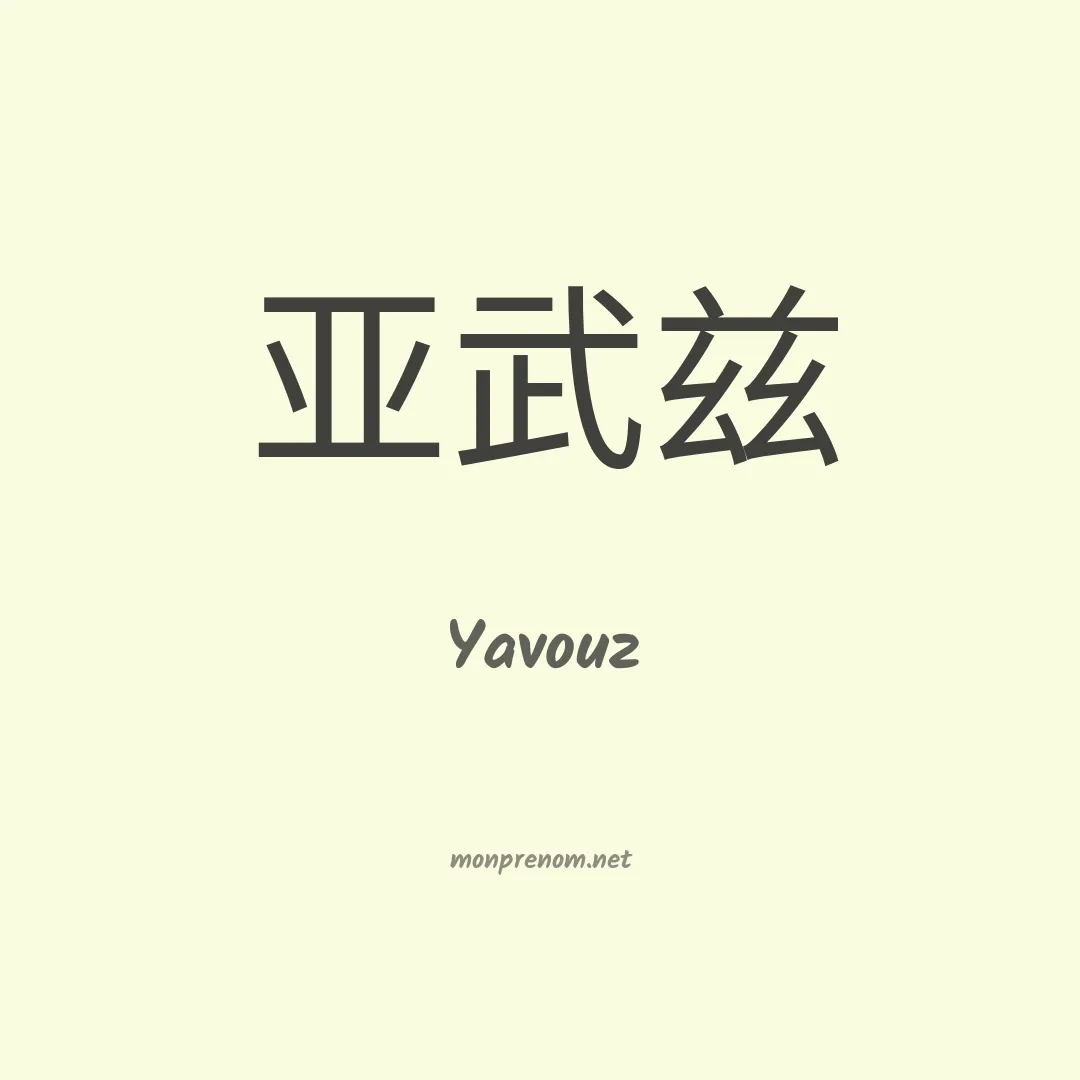 Yavouz en chinois