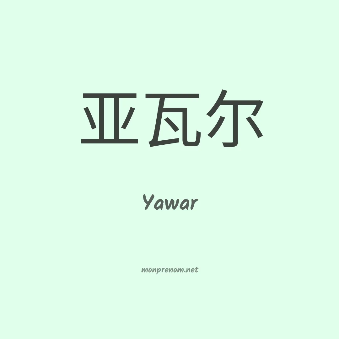Yawar en chinois