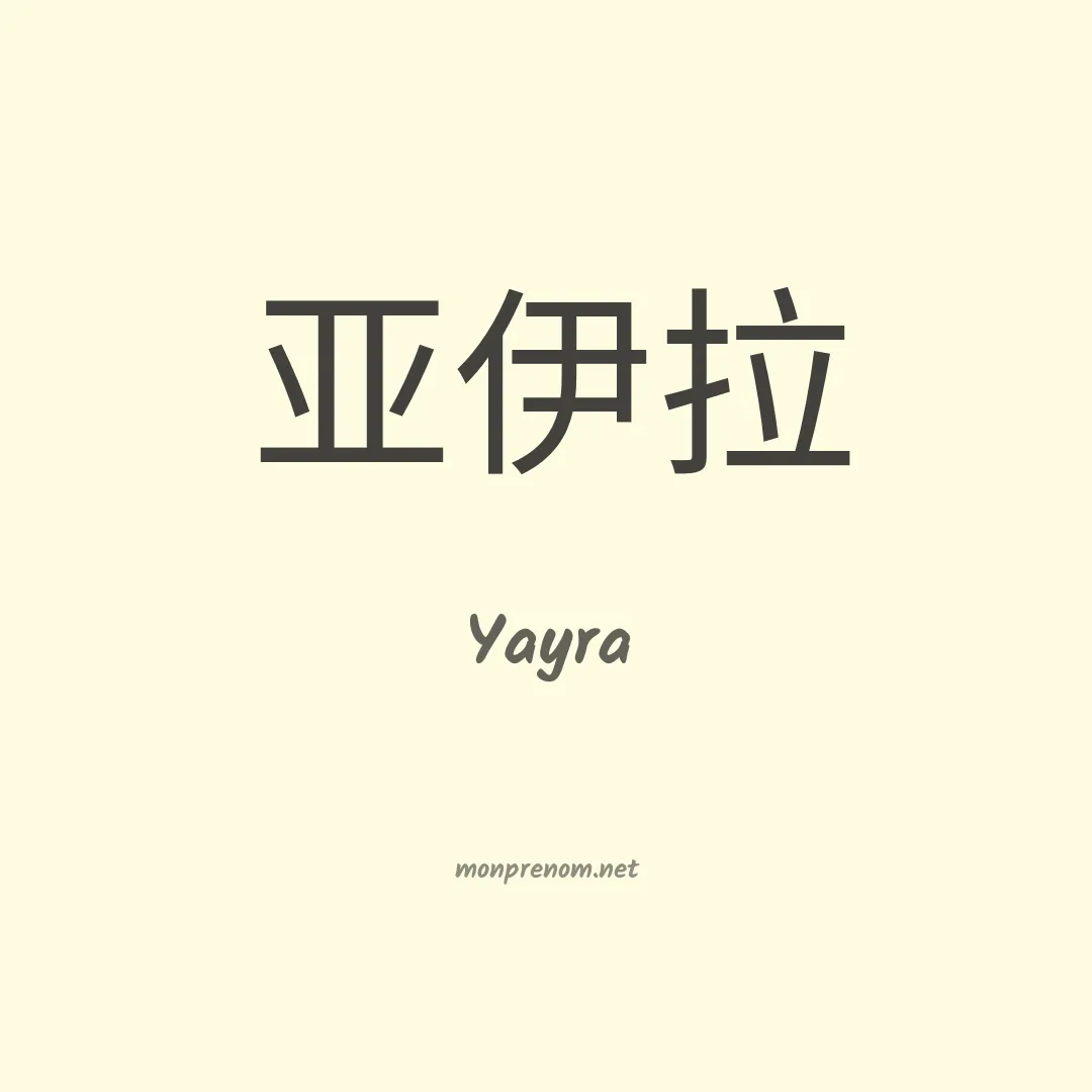 Yayra en chinois