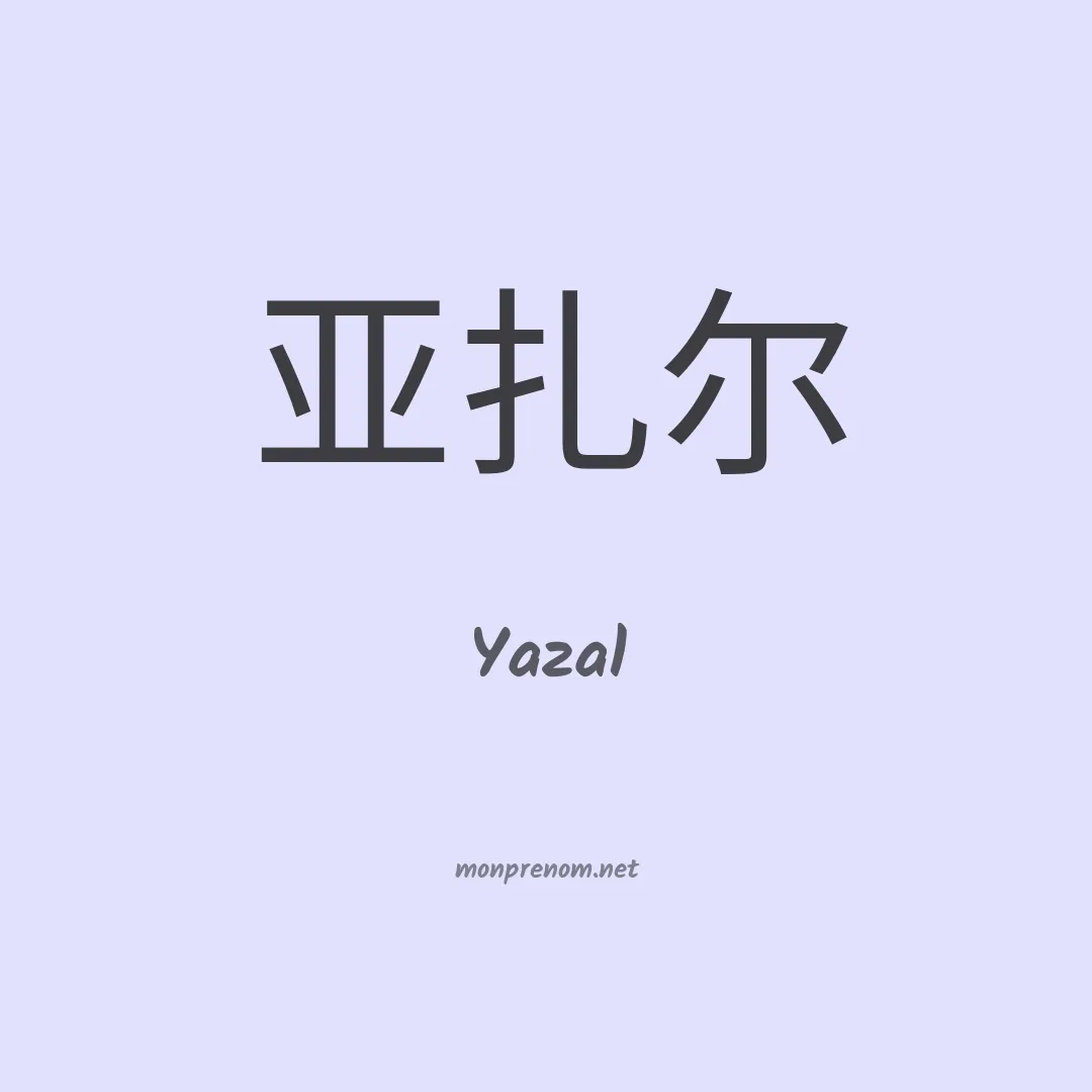 Yazal en chinois