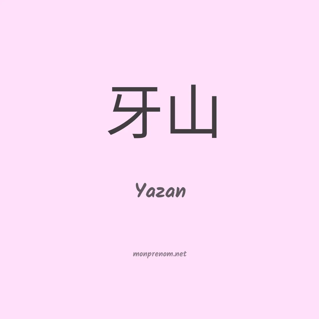 Yazan en chinois
