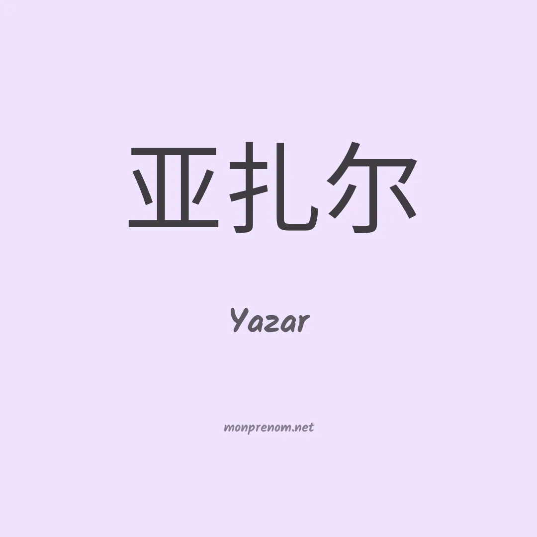Yazar en chinois