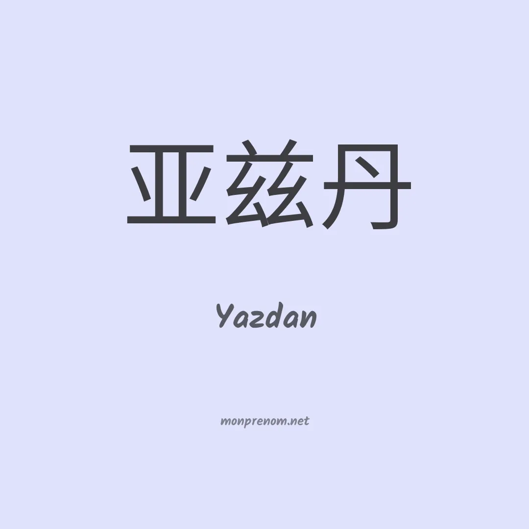 Yazdan en chinois