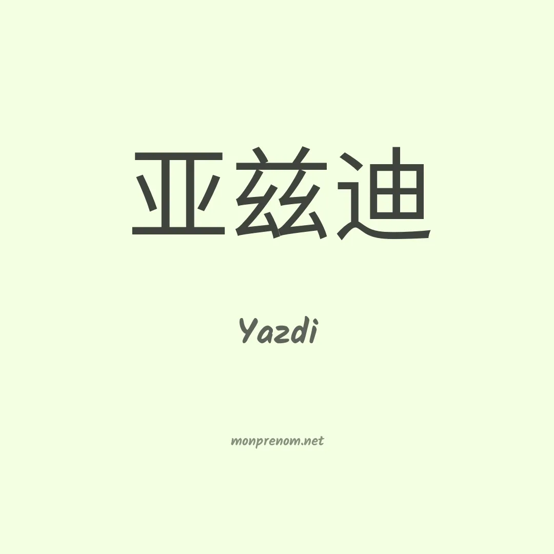 Yazdi en chinois