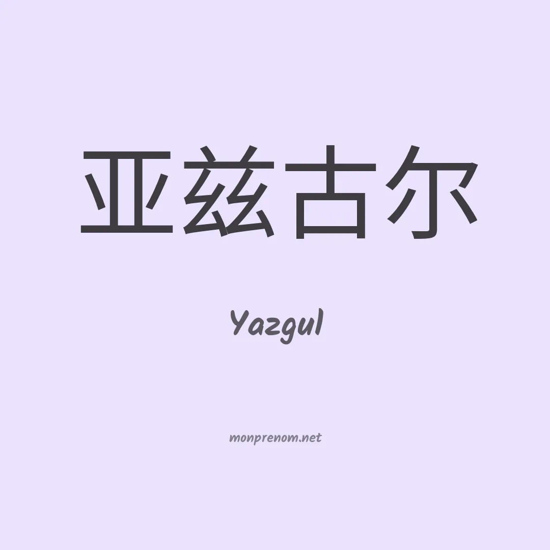 Yazgul en chinois