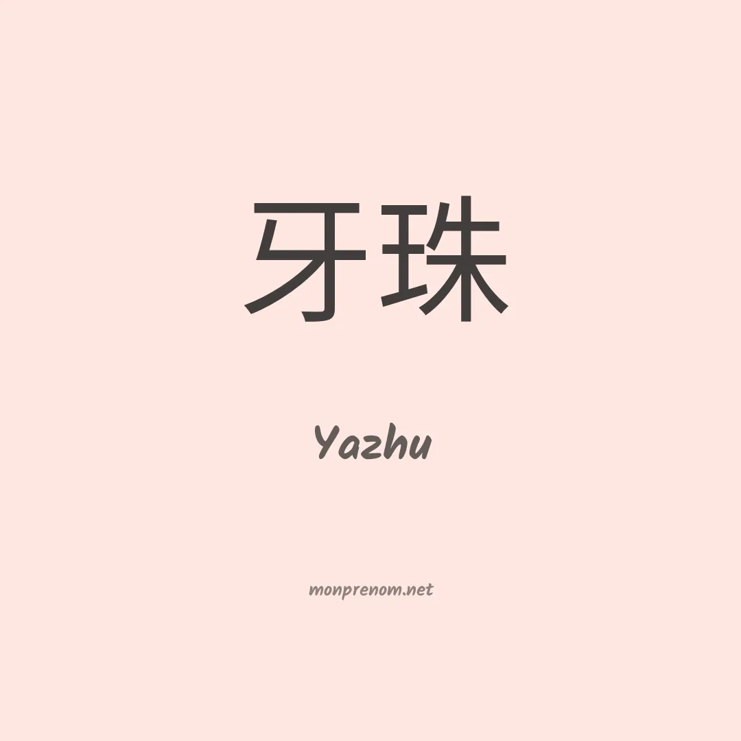 Yazhu en chinois