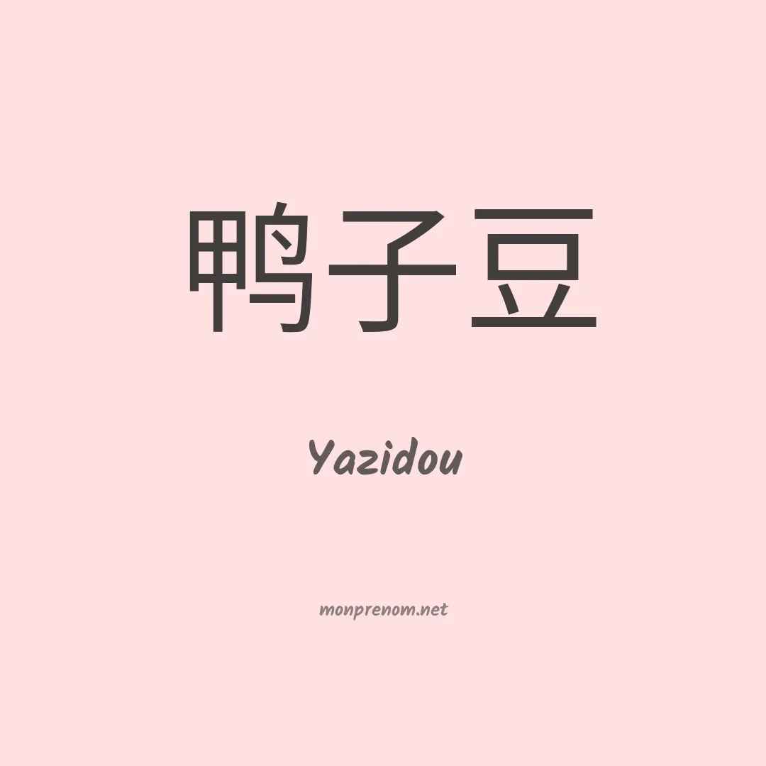 Yazidou en chinois