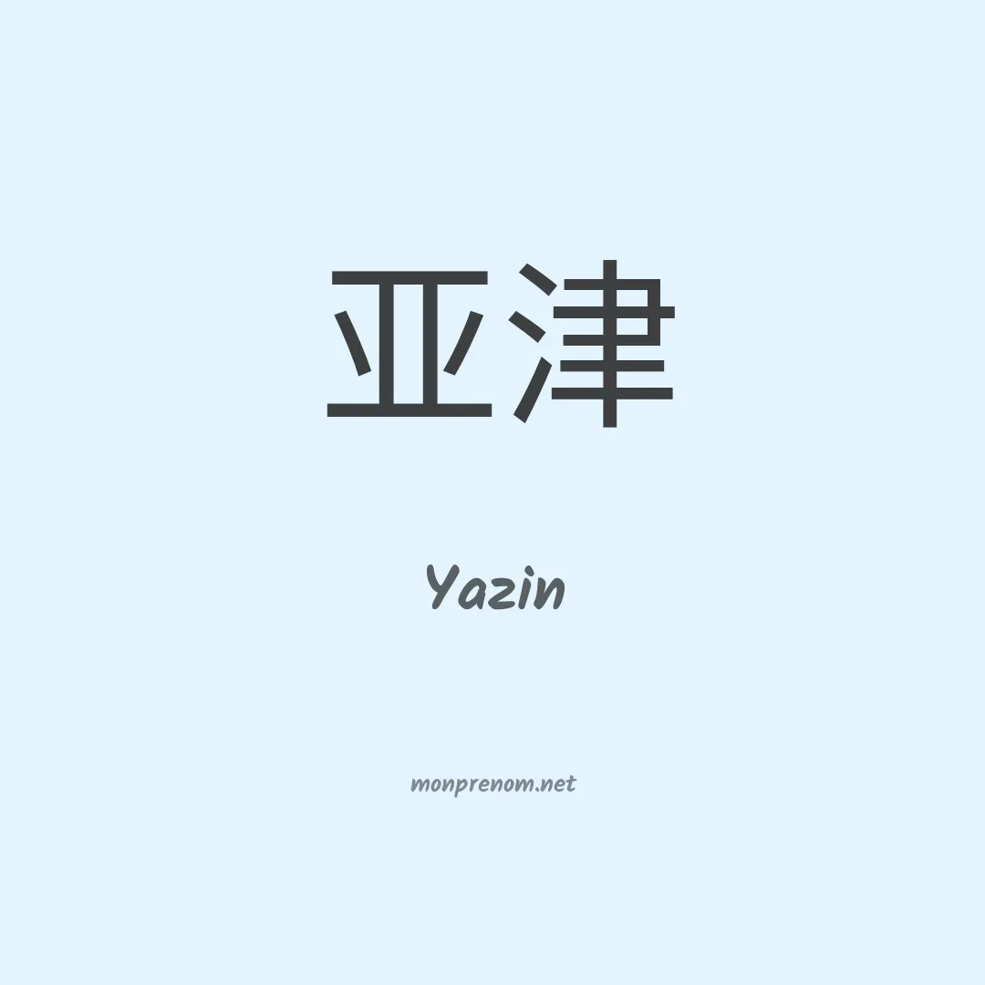 Yazin en chinois