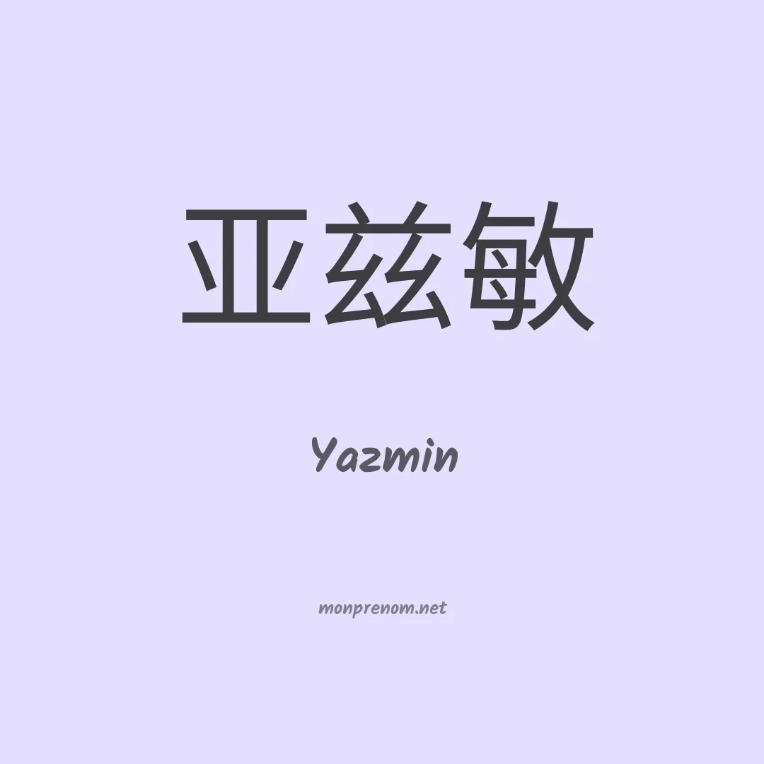 Yazmin en chinois
