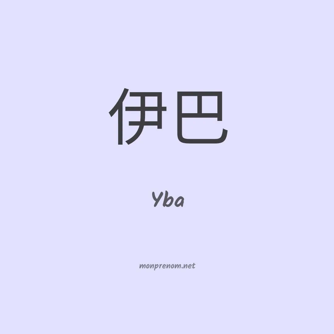 Yba en chinois