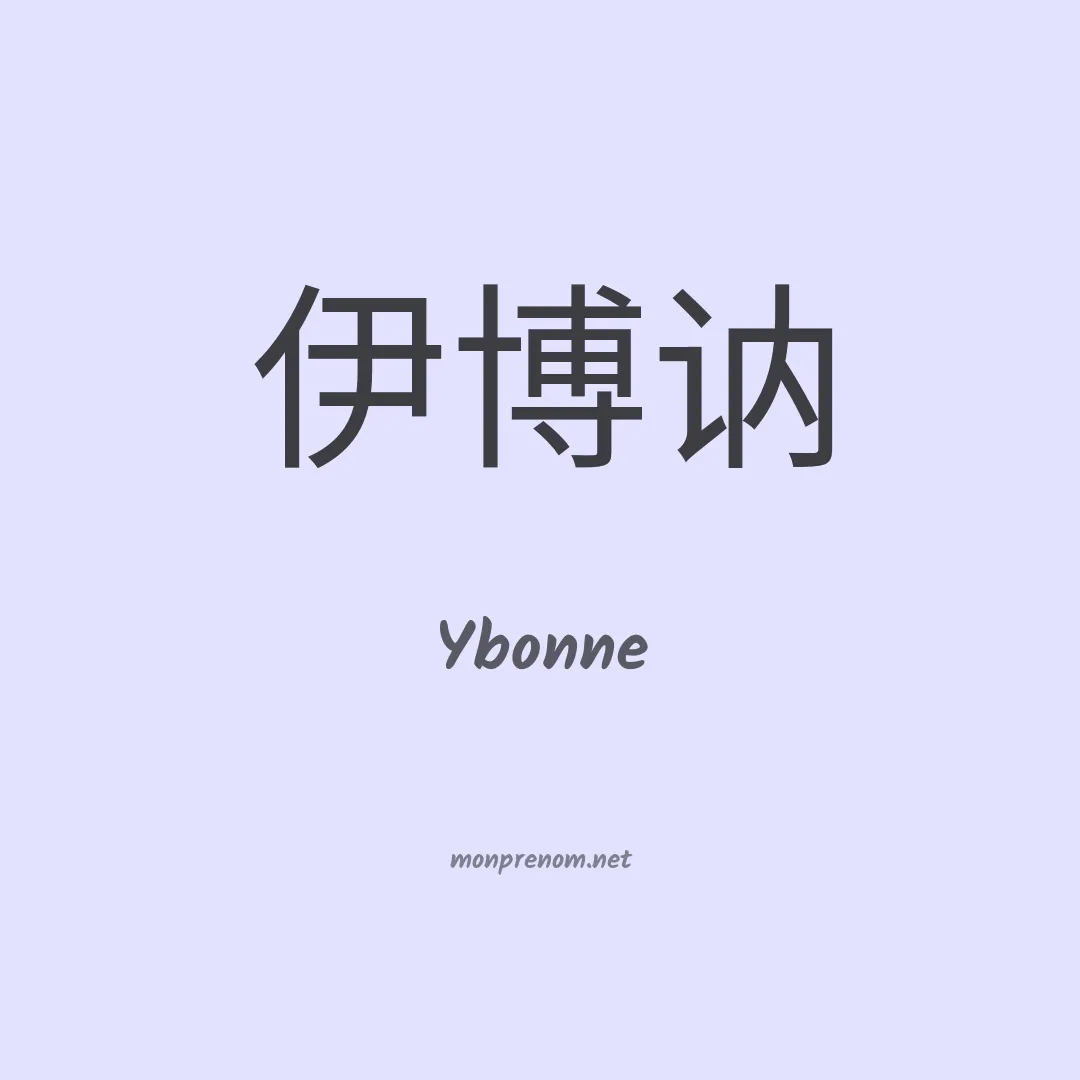 Ybonne en chinois