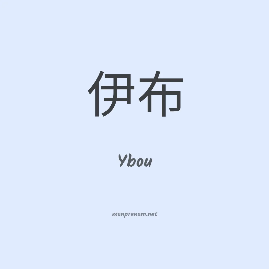 Ybou en chinois