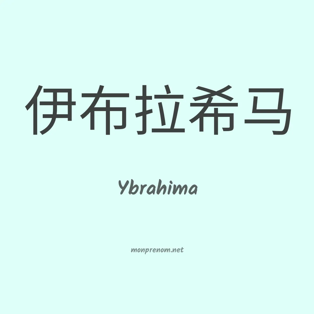 Ybrahima en chinois