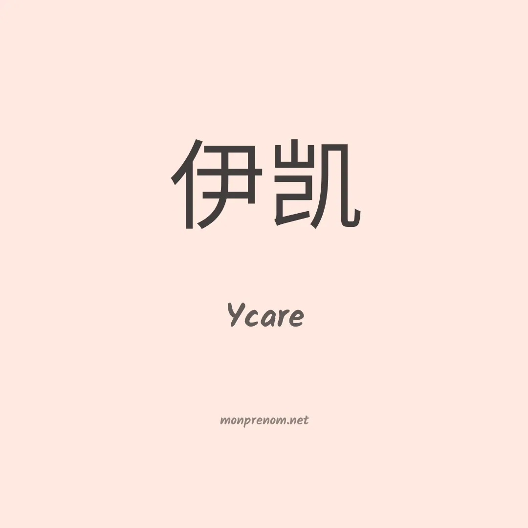 Ycare en chinois