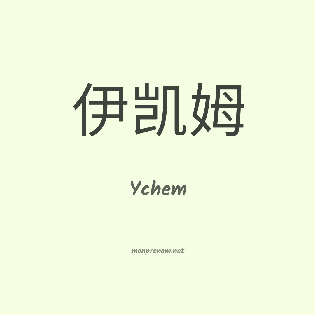 Ychem en chinois