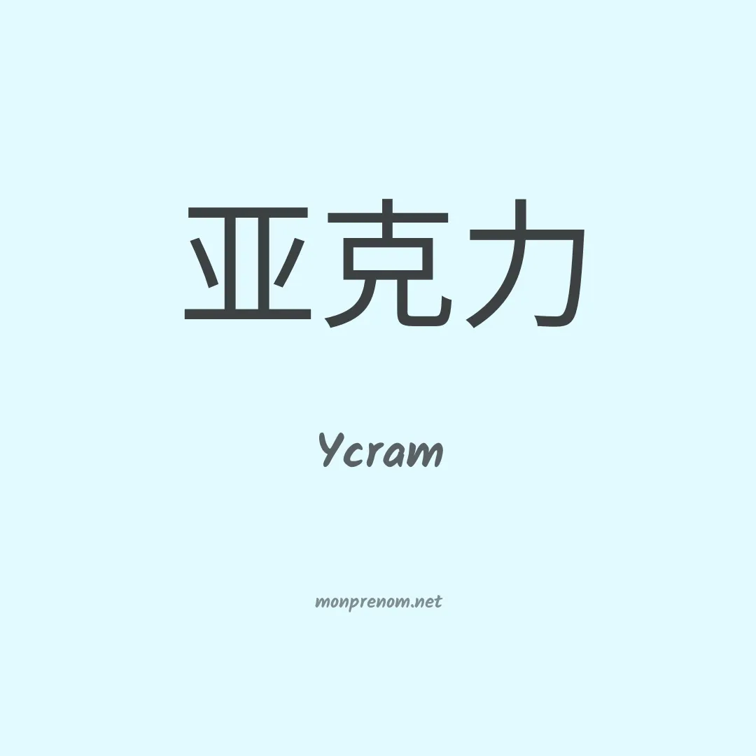 Ycram en chinois