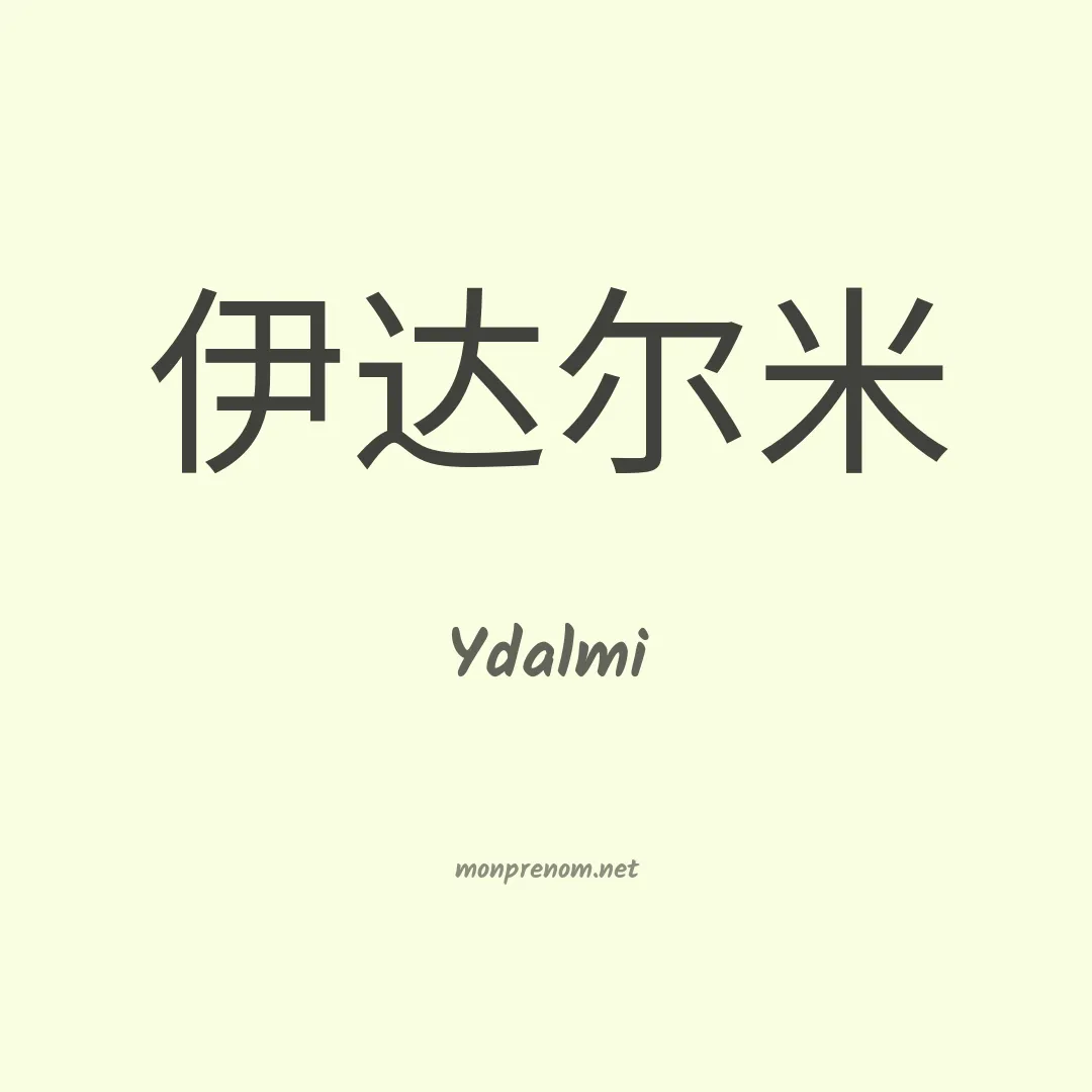 Ydalmi en chinois