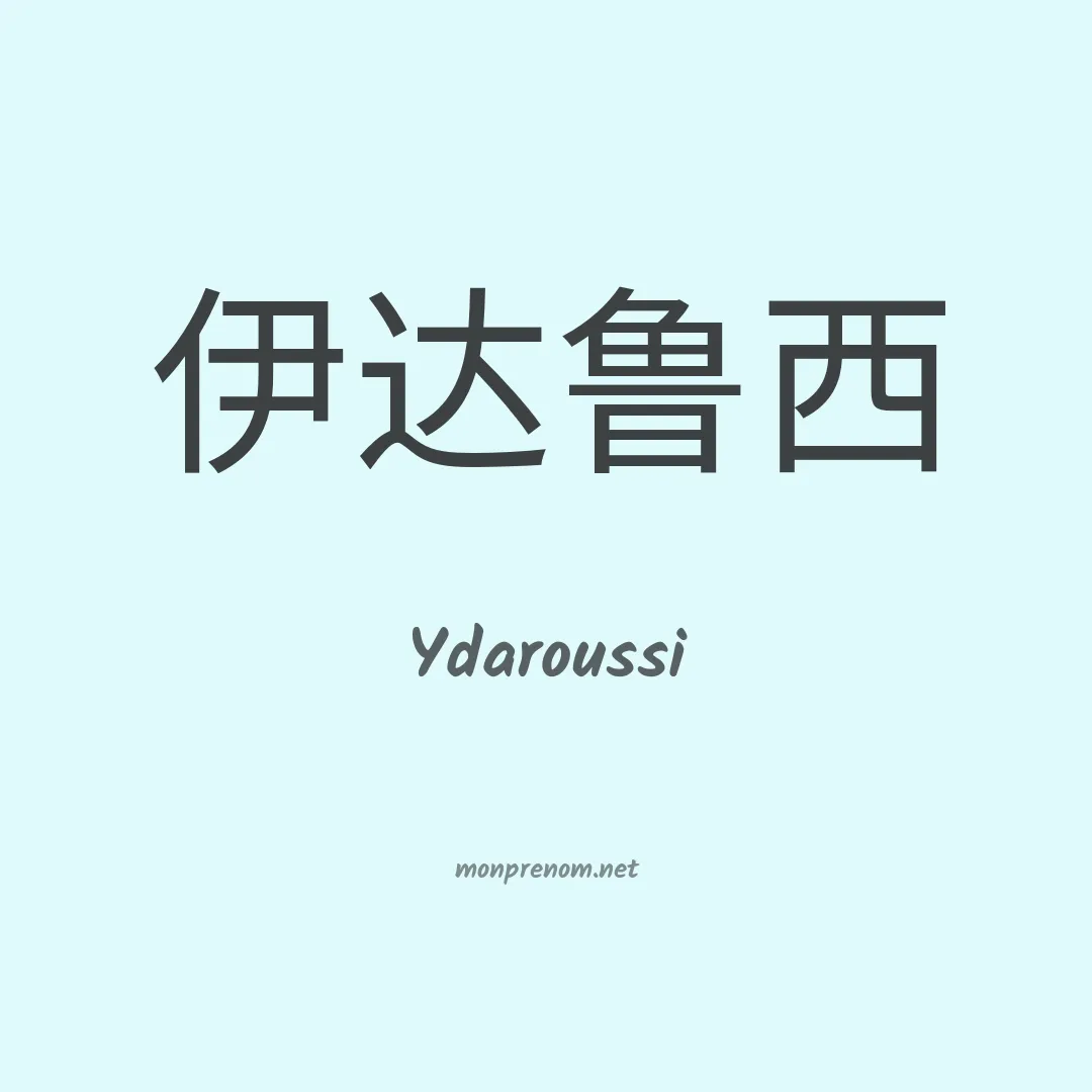 Ydaroussi en chinois