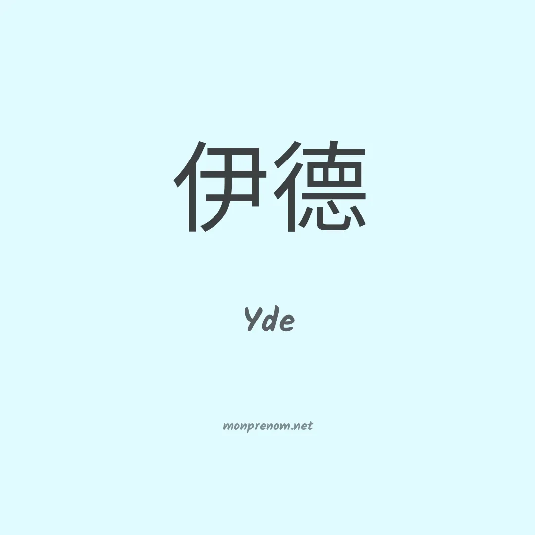 Yde en chinois
