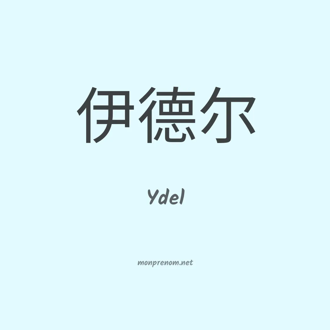 Ydel en chinois
