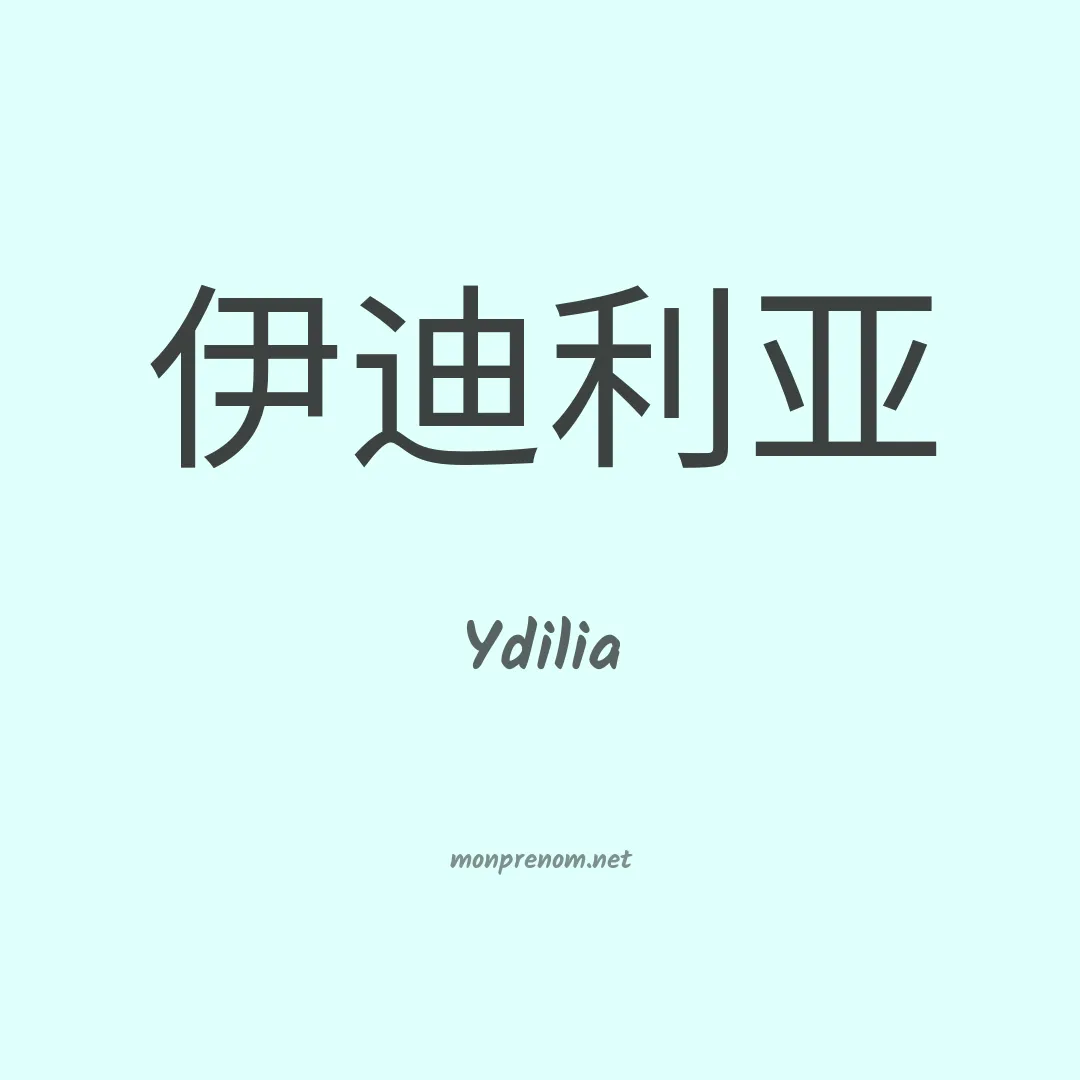 Ydilia en chinois