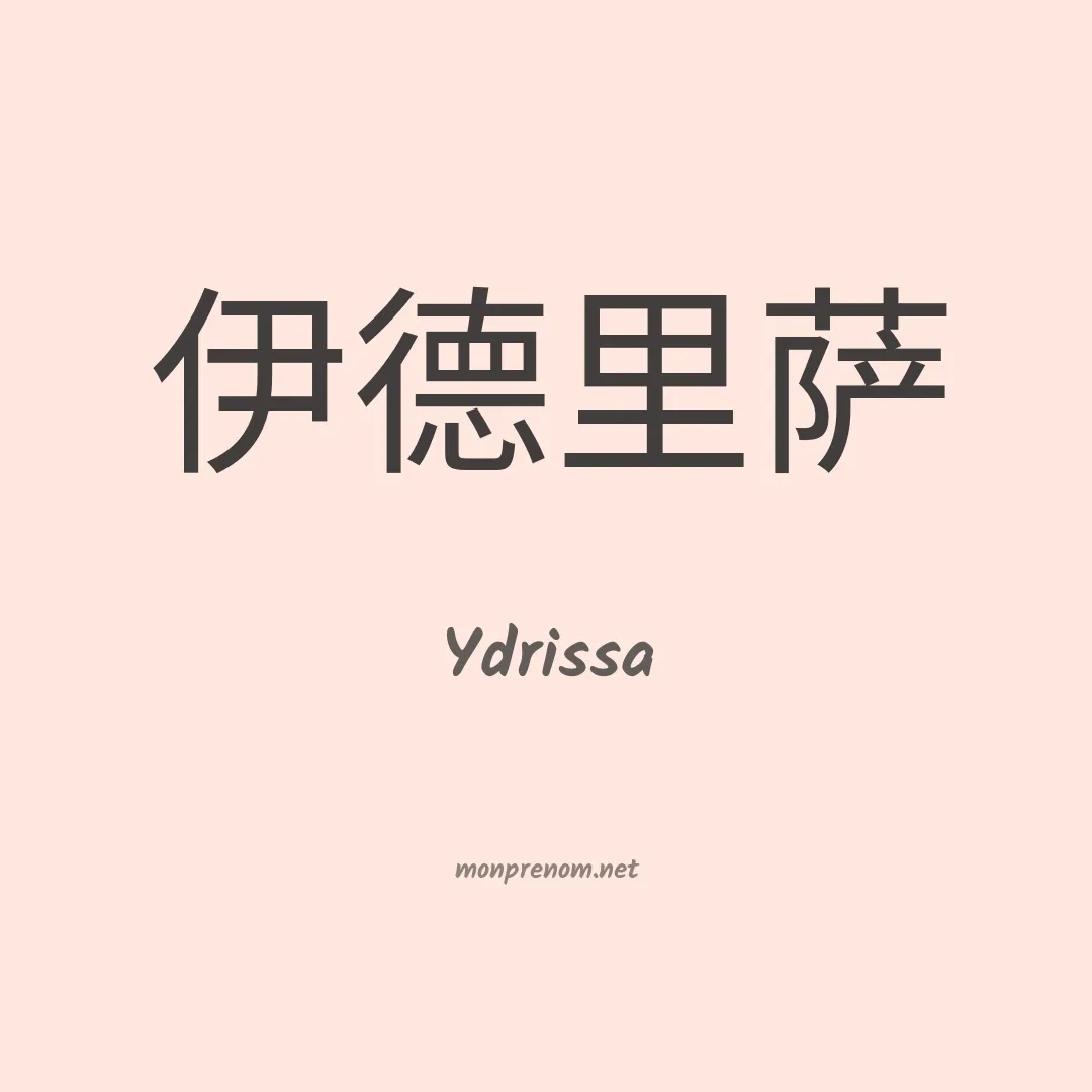 Ydrissa en chinois