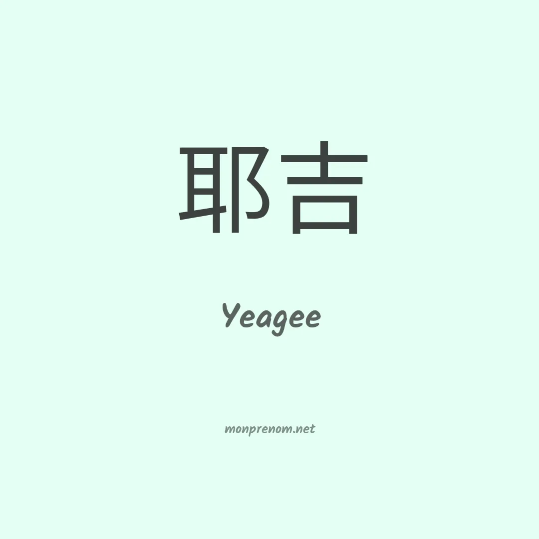 Yeagee en chinois
