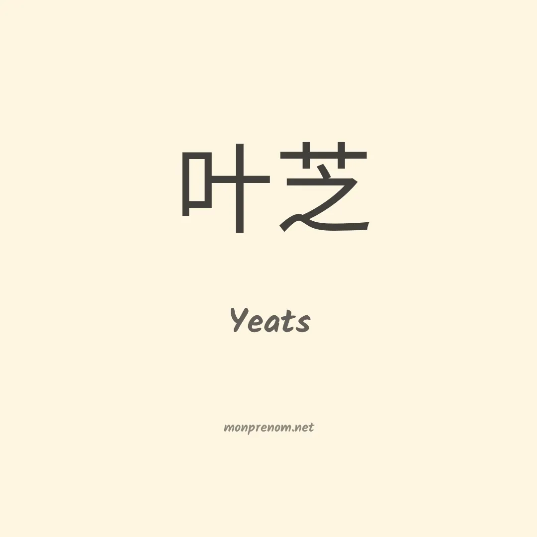 Yeats en chinois