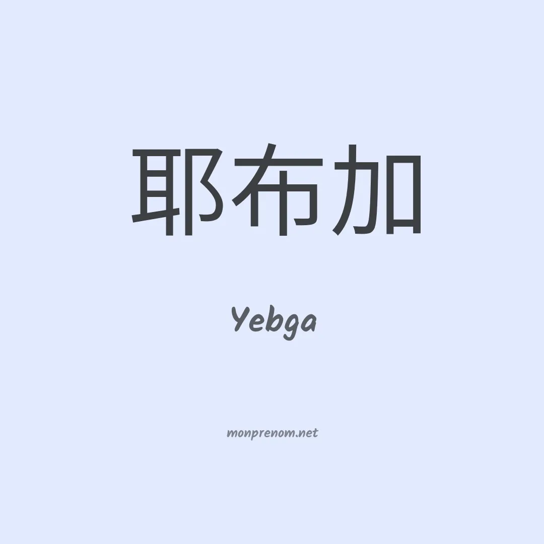 Yebga en chinois