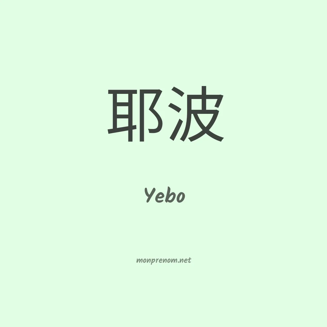 Yebo en chinois