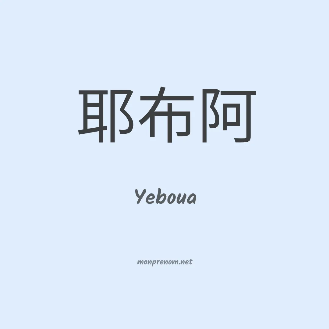 Yeboua en chinois