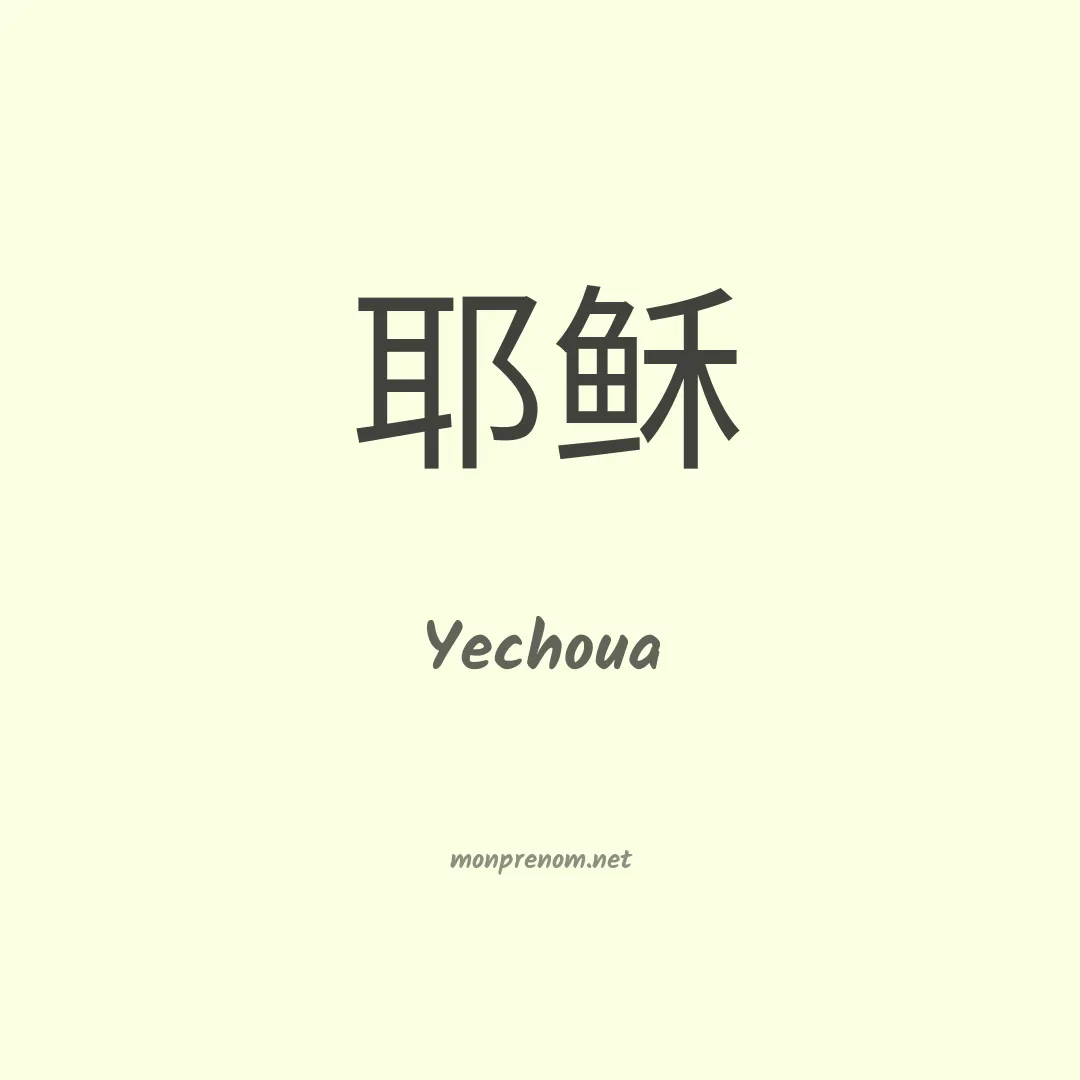 Yechoua en chinois