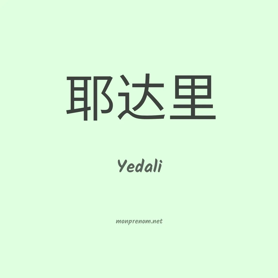 Yedali en chinois