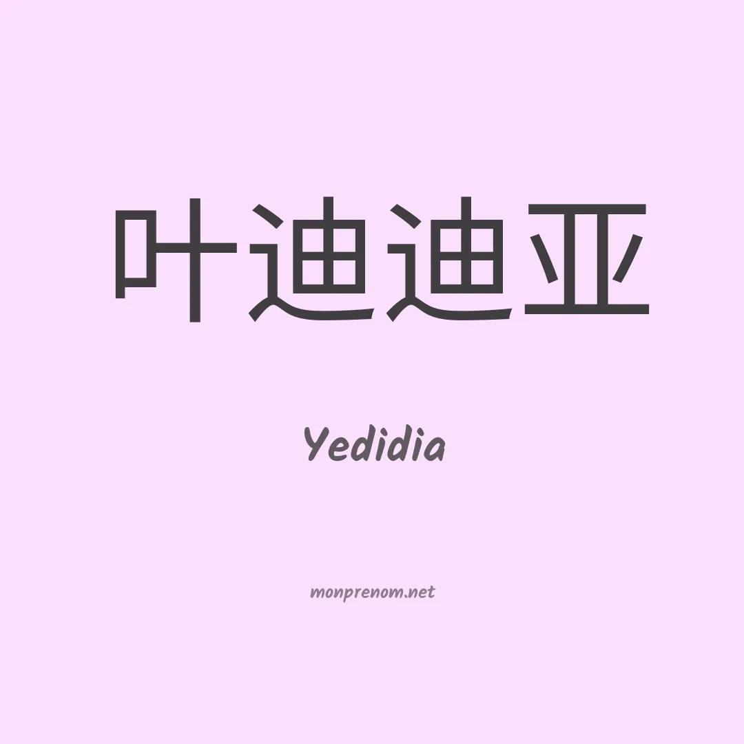 Yedidia en chinois