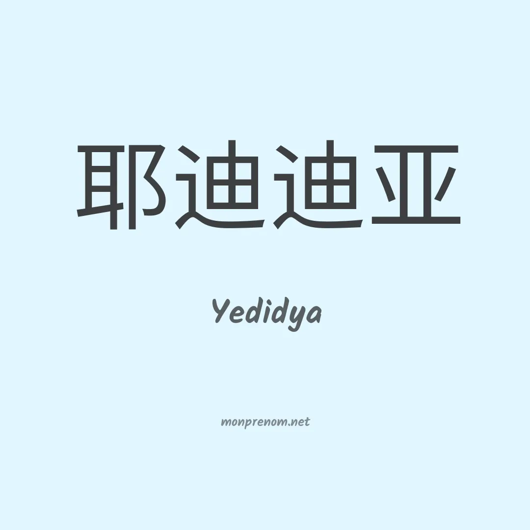 Yedidya en chinois