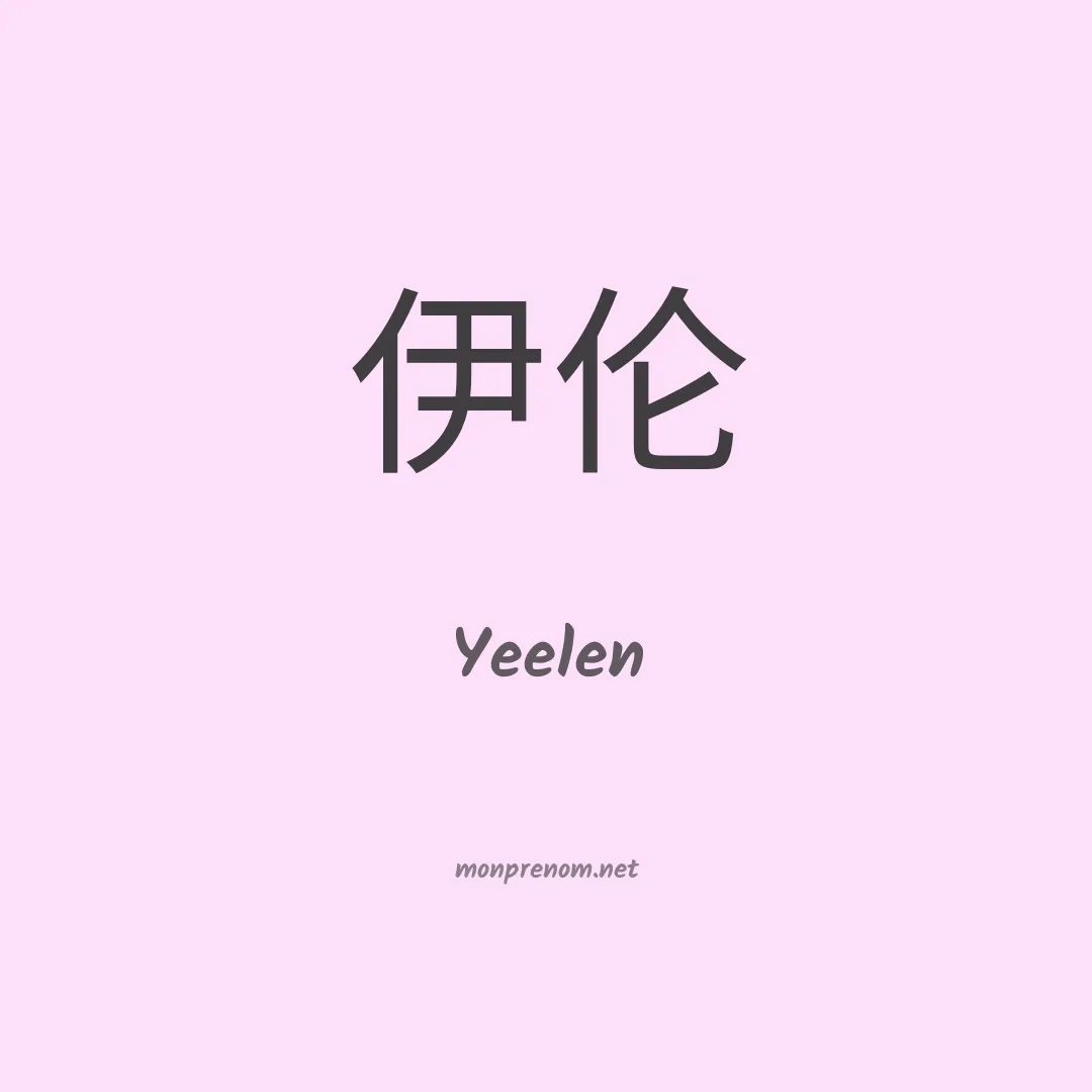 Yeelen en chinois