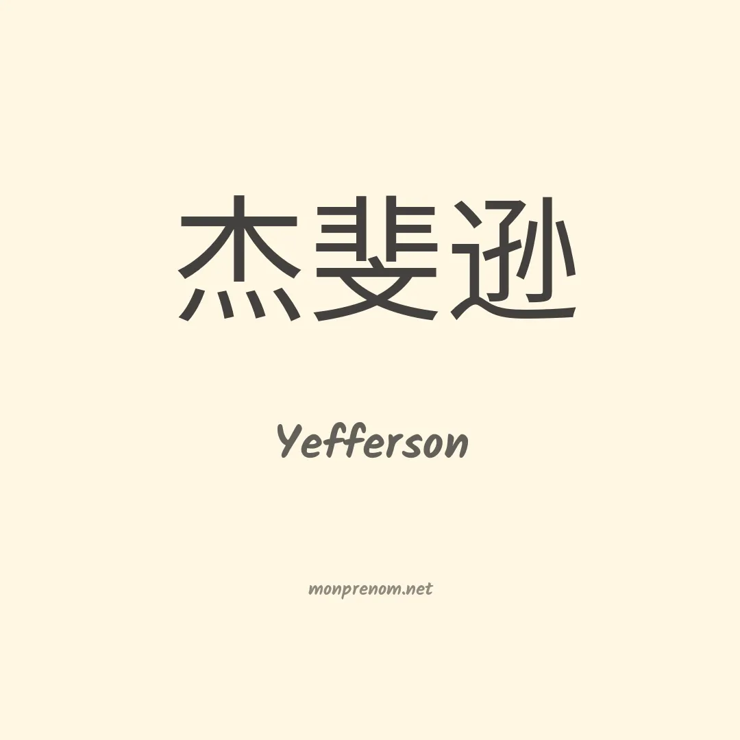 Yefferson en chinois