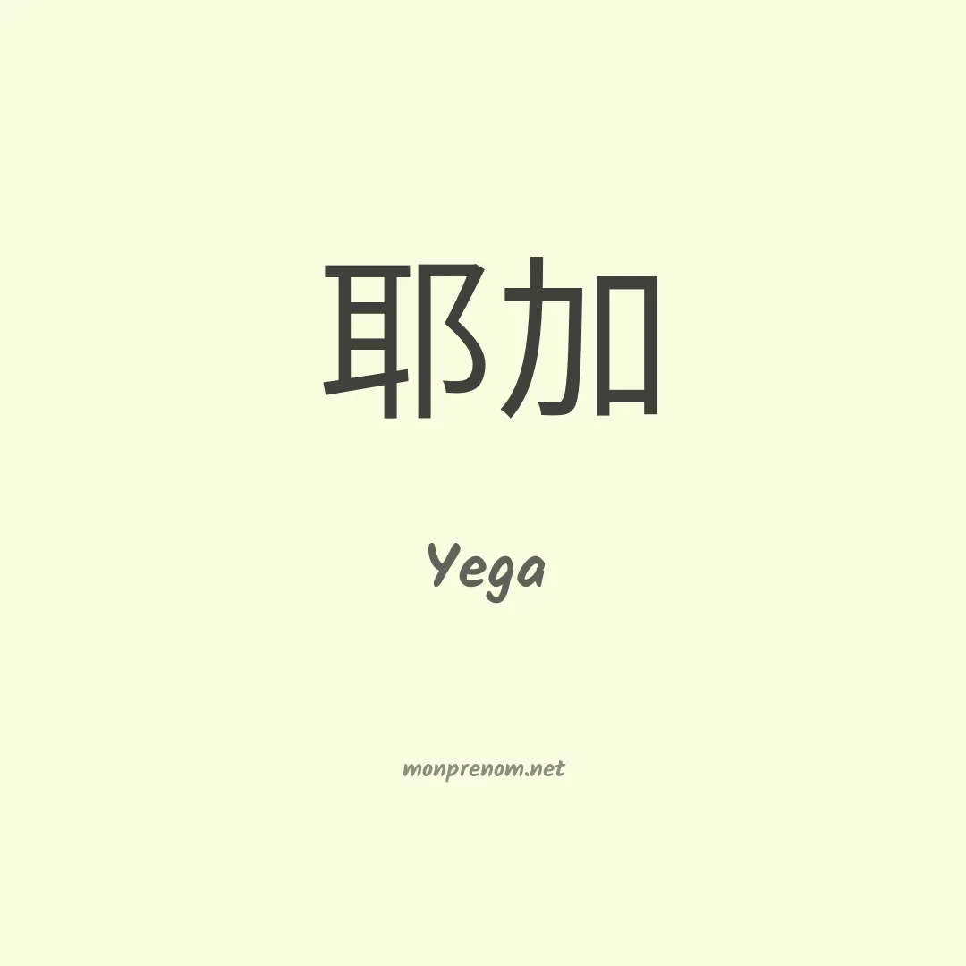 Yega en chinois