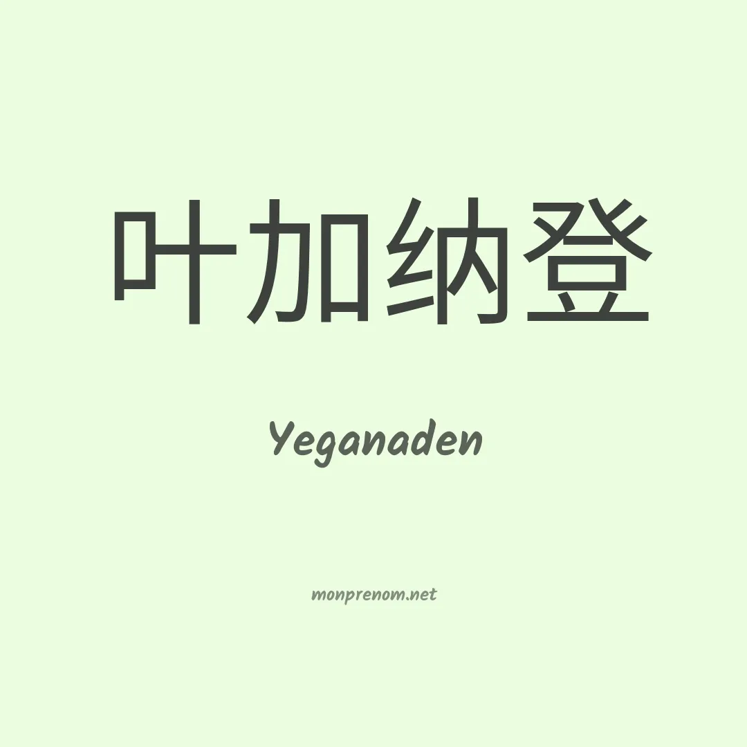 Yeganaden en chinois