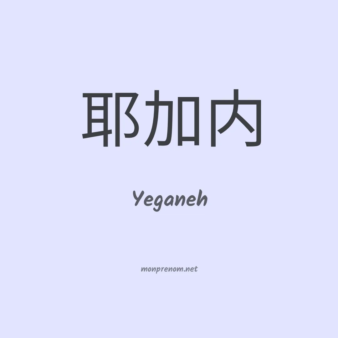 Yeganeh en chinois